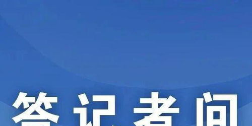 國(guó)家互聯(lián)網(wǎng)信息辦公室有關(guān)負(fù)責(zé)人就修訂《互聯(lián)網(wǎng)用戶公眾賬號(hào)信息服務(wù)管理規(guī)定》答記者問