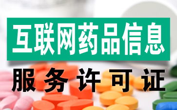 互聯網藥品信息服務許可證辦理全攻略