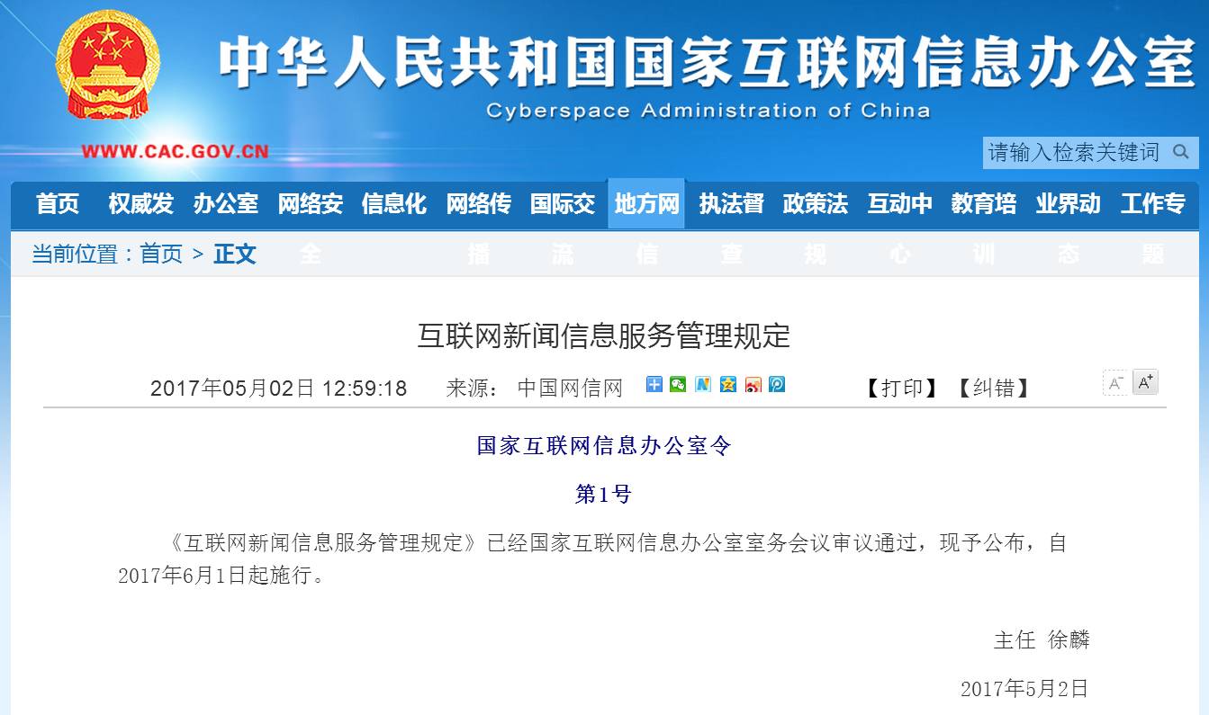 《互聯網新聞信息服務管理規定》6月1日起實施 規范信息秩序，守護清朗空間
